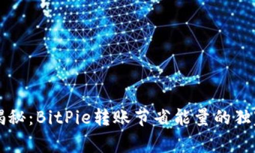 专家揭秘：BitPie转账节省能量的独家秘诀