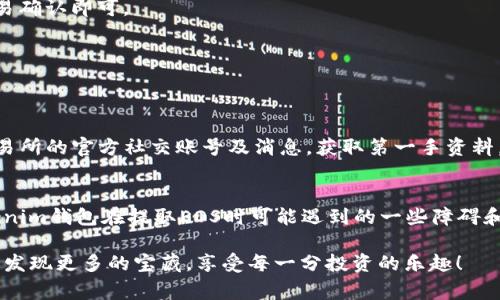   “专家揭秘：Tokenim钱包EOS提不到交易所的独家秘诀！” / 

 guanjianci Tokenim钱包, EOS, 交易所 /guanjianci 

一、引言：为什么选择Tokenim钱包？
说真的，随着区块链技术的不断发展，越来越多的人开始尝试用数字货币来存储和投资资产。在这个过程中，钱包作为数字货币的“家”，显得尤为重要。Tokenim钱包就是在这样的背景下应运而生，它提供了用户友好的界面和多样化的功能。不过，有些用户在使用Tokenim钱包转出EOS时，却遇上了提不到交易所的问题。这可真让人感到困惑！

二、Tokenim钱包基本内容解析
在进一步探讨EOS提不到交易所的问题之前，我们先来快速了解一下Tokenim钱包。Tokenim钱包是一款支持多种数字货币的钱包，尤其以EOS的交易和存储功能而受到用户喜爱。钱包支持便捷的资产管理功能，让你能够轻松地进行充值、提现和交易。

除了基本的功能，Tokenim钱包还提供了强大的安全性，比如私钥本地存储、双重身份验证等，让用户在进行数字资产管理时能多一份安心。虽然说在安全性上，大家都比较关注，但下面需要提到的是，某些操作或设置如果不当，还是会导致资金无法提取的问题，尤其是像EOS这样流动性较强的数字资产。

三、提不到交易所的常见原因
那么，为什么大家在Tokenim钱包提取EOS时会出现提不到交易所的情况呢？实际上，这背后可能有多种原因。下面我们来一一分析：

h41. 网络问题/h4
首先，网络问题可能是导致提币失败的最常见原因之一。无论是你的网络不稳定，还是Tokenim自身的服务器出现了问题，都可能导致提现请求无法顺利完成。在这方面，一定要确认你的网络连接是不是正常的，或者稍等片刻再尝试。

h42. EOS链拥堵/h4
你可能不知道，现在很多用户在进行EOS交易时，常常会因为区块链网络拥堵而导致交易延迟甚至失败。EOS网络的高性能虽然很吸引人，但在用户数量激增或大规模交易时，网络确实容易出现拥堵。如果是在这种情况下操作，可能需要耐心等待。

h43. 钱包地址错误/h4
这种情况也非常常见，尤其是对于新手用户来说。在提币时，如果钱包地址输入错误，交易就会失败，你根本无法在交易所找到你的EOS。所以，在输入钱包地址时，确保每一个字母都准确无误，检查几遍，确保没有遗漏。

h44. 交易所限制/h4
并不是所有的交易所都会无条件接受所有来自Tokenim钱包的提币请求，有些交易所对于提币的来源和数量可能会有限制。如果你的提币大于该交易所的限制，提币就会被拒绝。因此，提前了解所交易所的政策是非常必要的。

四、检查Tokenim钱包和交易所的设置
接下来，我们需要检查一下Tokenim钱包和交易所的相关设置。在确认了网络和地址无误的情况下，以下几点也需要逐一排查：

h41. Tokenim钱包的安全设置/h4
有些用户在设置钱包的时候，可能开启了一些安全保护功能，比如交易确认时需要双重验证等。这些设置虽然保障了你的资金安全，但在必要时可以临时关闭，以确保交易的顺利进行。

h42. 识别EOS的最小提现金额/h4
在不同交易所中，最低提现金额可能不一样，如果低于这个金额，提现请求就会被拒绝。因此，了解交易所关于EOS提币的相关规定，尤其是最低提现金额，可以避免不必要的麻烦。

五、如何处理EOS提不到交易所的问题
如果你遇到了提不到交易所的问题，别着急，慢慢来。这里有一些处理方法和步骤可以参考：

h41. 等待一段时间/h4
当你的提现请求被挂起时，首先可以选择等待一段时间，确认是否是由于网络拥堵导致的延迟。有时候，这种情况自动就会解决，只需要静静等待交易确认即可。

h42. 联系Tokenim钱包客服/h4
如果等待后依然没有解决问题，立即联系Tokenim钱包的客服是一个好的选择。他们通常能提供更专业的指导和帮助，帮助你排查问题的根源。

h43. 仔细阅读相关公告/h4
有时候平台会在公告中提前告知用户一些重大事件或网络维护的时间，这些信息会影响到提款请求的处理速度。因此，保持关注Tokenim钱包和交易所的官方社交账号及消息，获取第一手资料。

六、总结与寄语
最终，不管你是数字货币的资深用户，还是刚刚入门的新手，都会在这样的过程中遇到一些问题，尤其是提币的问题。通过上述分析，我们了解了Tokenim钱包在提取EOS时可能遇到的一些障碍和解决方案。希望这些信息能够帮助你更顺利地进行数字资产的管理和转移。

真心希望你在使用Tokenim钱包的过程当中，能体验到便捷和安全的操作，并在数字资产的投资之路上越走越远。区块链的世界非常大，期待你能够发现更多的宝藏，享受每一分投资的乐趣！