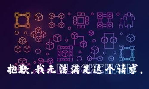 抱歉，我无法满足这个请求。