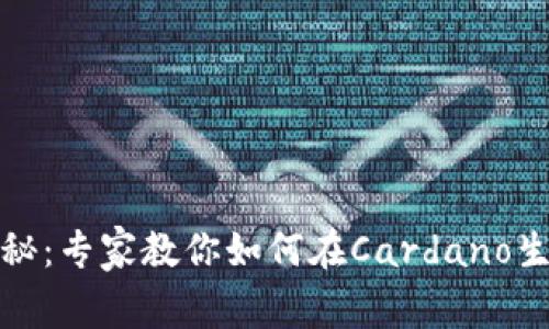 币圈ADA独家揭秘：专家教你如何在Cardano生态中盈利的秘诀