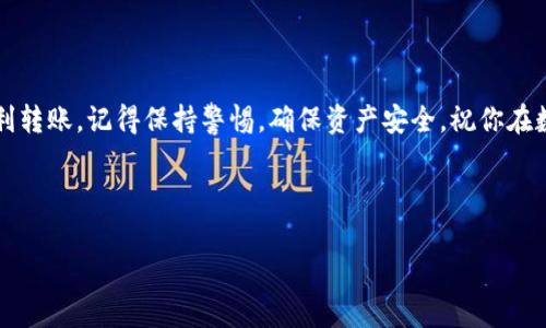 ## 转账指南：如何将币币网的资产转到TokenTokenIM钱包？ 

在数字货币的世界里，安全、快捷的转账是每个用户都很关心的话题。特别是当你在币币网上交易后，如何安全地将这些资产转到你的TokenTokenIM钱包呢？今天我们就来一步一步解析这个流程。

### 一、为什么选择TokenTokenIM钱包？

说真的，TokenTokenIM钱包在多个方面都很出色。首先，它是一个多币种支持的钱包，可以存储比特币、以太坊及其他许多主流数字货币。其次，它的安全性非常高，采用了多重签名技术和冷存储，确保用户的资产安全。此外，TokenTokenIM钱包的用户界面友好，操作简单，适合所有层次的用户。

### 二、币币网账户设置 

在进行转账之前，你首先需要确保你的币币网账户设置完毕。下面是一些主要步骤：

1. **注册与验证**：如果你还没有币币网账户，需要先进行注册，并完成身份验证。通常，这包括手机号码验证和身份证信息上传。

2. **资金充入**：如果你还没有在币币网充值，可以通过法币充值或者其他数字货币转入。

3. **绑定TokenTokenIM钱包**：为了避免转账过程中的错误，你可以将TokenTokenIM钱包的地址复制到币币网进行绑定。

### 三、获取TokenTokenIM钱包地址

在币币网转账之前，你需要获取你在TokenTokenIM钱包的接收地址：

1. **打开TokenTokenIM钱包**：登录你的TokenTokenIM钱包账户。

2. **选择要接收的币种**：如果你将要接收比特币，就选择比特币；如果是以太坊，则选择以太坊。

3. **复制地址**：点击“接收”按钮后，你会看到一个长串字母和数字组合的地址，记得复制这个地址！

### 四、在币币网上进行转账

接下来，我们就正式开始在币币网上进行转账。

1. **登录币币网**：输入你的账户信息，登录到币币网。

2. **进入资产管理页面**：在网页的顶部选择“资产”，然后找到你希望转出的币种。

3. **点击“提现”按钮**：在资产管理页面上，找到你想要转出的币种，点击右侧的“提现”按钮。

4. **输入提现信息**：

   - **提现地址**：在提现地址框中粘贴你刚刚复制的TokenTokenIM钱包地址；
   - **提现数量**：输入你要转账的金额；
   - **选择网络费和安全设置**：根据你的需求选择适合的网络费用，并输入安全验证码。

5. **确认信息**：在确认页面检查所有信息是否正确。如果你输入了错误的地址，就很可能会导致资产丢失。

6. **提交申请**：点击“确认”按钮提交你的提现请求。

### 五、等待与确认

提交提现请求后，你需要等待一段时间，具体时间取决于币币网的处理速度和区块链网络的拥堵程度。一般情况下，你会在十几分钟到一个小时内看到钱被转入TokenTokenIM钱包。

### 六、核对到账情况

一旦转账完成，你可以回到TokenTokenIM钱包检查到账情况：

1. **打开TokenTokenIM钱包**，查看你所选择的币种；
2. **检查余额**，确认是否到账。

如果钱没有及时到账，不用着急，检查一下区块链的交易记录，看是否在链上显示。如果经过一段时间仍然没有到账，建议联系币币网客服。

### 七、常见问题解答

1. **转账多久能到账？**
   - 通常情况下，正常转账会在10-30分钟内到账，但有时可能会因为网络拥堵而延迟。

2. **如果我输入错误的地址怎么办？**
   - 如果转账请求提交后，还没有被网络确认，你可以尝试取消转账。如果已经确认，将无法找回资产。

3. **转账费用是多少？**
   - 转账费用因币种和网络状态而异，可以在提现页面看到最新费用。

4. **安全性如何保证？**
   - 在输入地址和确认信息时一定要仔细，采用两步验证等安全措施，能大大提高资产的安全性。

### 结语 

将币币网的资产转到TokenTokenIM钱包看似复杂，其实只要掌握好每个步骤，就可以轻松完成。希望以上内容能帮助你顺利转账，记得保持警惕，确保资产安全。祝你在数字货币的世界中投资顺利，收益满满！

### 关键词信息

币币网, TokenTokenIM钱包, 数字货币转账/guanjianci