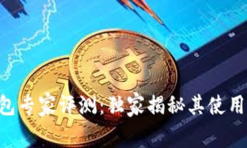 Tokenim钱包专家评测：独家揭秘其使用秘诀与优势