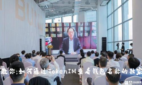 专家教你：如何通过TokenIM查看钱包名称的独家秘诀