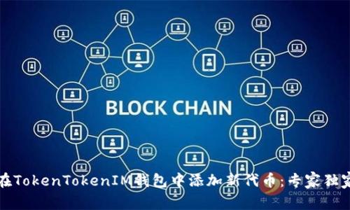 如何在TokenTokenIM钱包中添加新代币：专家独家秘诀