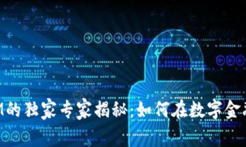 数字货币与TokenIM的独家专家揭秘：如何在数字金融时代掌握投资秘诀