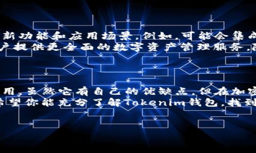 关于“Tokenim钱包”，这是一个尚未广泛知晓的话题。为了更好地帮助你理解这个钱包的情况，我将为你详细介绍相关内容，包括钱包的功能、安全性、使用方式等。

### 什么是Tokenim钱包？

基本概念
Tokenim钱包是一种用于存储、管理和交易加密货币的数字钱包。与传统的钱包不同，它不仅仅是存储资金的工具，也是访问区块链技术和参与各种去中心化金融（DeFi）活动的门户。

功能特点
Tokenim钱包的功能非常丰富，一般包括以下几个方面：
ul
    listrong多币种支持：/strong Tokenim钱包通常支持多种加密货币，包括比特币、以太坊及其他各种ERC-20代币。这使得用户可以在一个平台上管理不同类型的加密资产。/li
    listrong去中心化交易所（DEX）集成：/strong 用户可以通过Tokenim钱包直接访问去中心化交易所，进行数字资产的交换，而无需第三方介入。/li
    listrong安全性保障：/strong 这类钱包通常会提供高标准的安全保障，例如私钥的本地存储、两步验证等功能，确保用户资金的安全。/li
    listrong易于使用：/strong Tokenim钱包一般会有友好的用户界面，便于新手用户快速上手，同时也提供了丰富的功能，吸引老玩家。/li
/ul

### Tokenim钱包的安全性

安全性因素
谈到加密钱包，安全性绝对是重中之重。Tokenim钱包采取了一系列安全措施，以防止黑客攻击、钓鱼陷阱等潜在威胁：
ul
    listrong私钥管理：/strong Tokenim钱包的私钥是由用户自己管理的，这意味着用户对自己的资产掌控更加自由，但也需要承担相应的风险。/li
    listrong冷存储选项：/strong 一些Tokenim钱包提供冷存储功能，允许用户将大部分资产离线保存，以降低被攻击的风险。/li
    listrong定期安全审核：/strong 为了保持钱包的安全性，Tokenim团队会对钱包进行定期的安全审核和更新，保障用户的资金安全。/li
/ul

### 如何使用Tokenim钱包？

注册与设置
要使用Tokenim钱包，首先需要下载并安装相关应用或访问其官网。下面是注册和设置的基本步骤：
ol
    listrong下载应用：/strong 在App Store或Google Play中搜索“Tokenim”，找到官方应用并下载安装。/li
    listrong创建账户：/strong 打开应用，按照提示步骤创建一个新账户。这通常涉及创建一个安全密码，并生成私钥。请务必将私钥妥善保管。/li
    listrong添加资产：/strong 在钱包中，用户可以选择添加自己的加密资产，通常通过扫描二维码或输入钱包地址的方式进行转账。/li
/ol

日常使用
完成注册后，你就可以开始使用Tokenim钱包进行交易了。日常使用中，你可以：
ul
    listrong发送和接收加密货币：/strong 输入收款人地址、金额，然后确认交易。/li
    listrong交换代币：/strong 如果你想通过钱包交易不同的加密资产，Tokenim通常会与一些去中心化交易所挂钩，让你可以方便地完成交易。/li
    listrong管理资产：/strong 随时查看自己的资产状况，账户余额等信息。/li
/ul

### Tokenim钱包的优缺点

优点
ul
    listrong多功能性：/strong 不仅支持常见的加密货币，还有一些较小的代币，让用户选择更多。/li
    listrong用户友好的界面：/strong 特别适合新手用户，让他们能够轻松上手。/li
/ul

缺点
ul
    listrong安全风险：/strong 尽管采取了多种安全措施，但用户仍需对自己的私钥负责，若丢失会导致资产丧失。/li
    listrong技术支持：/strong 一些用户可能在使用过程中遇到问题，这时如果没有专业的客服支持，可能会感到无助。/li
/ul

### 未来展望

Tokenim钱包的前景
随着区块链技术的不断发展，Tokenim钱包作为其中的一部分，未来可能会有更多的新功能和应用场景。例如，可能会集成更多的DeFi协议，提供流动性挖矿等服务，使得用户能够通过钱包获得更多的收益。
除了加密货币管理外，Tokenim钱包也有可能拓展到NFT（非同质化代币）领域，为用户提供更全面的数字资产管理服务。随着人们对加密资产的认可度不断提升，这类钱包的需求也将日益增长。

### 结论

总的来说，Tokenim钱包是一个综合性的数字资产管理工具，适合不同层次的用户使用。虽然它有自己的优缺点，但在加密货币日益普及的今天，它无疑提供了一个方便、安全的选择。
当然，在使用任何数字钱包时，都要时刻保持警惕，谨防诈骗，确保自己的资产安全。希望你能充分了解Tokenim钱包，找到最适合自己的数字资产管理方式。 

钱包、加密货币、Tokenim/guanjianci 
Tokenim钱包：专家独家揭秘使用秘诀，让你的数字资产更安全！