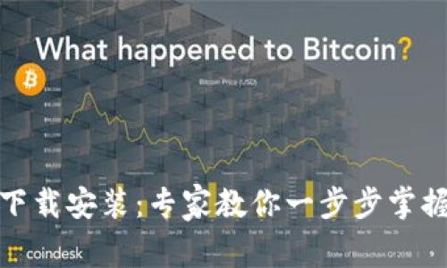 BNB钱包下载安装：专家教你一步步掌握独家秘诀