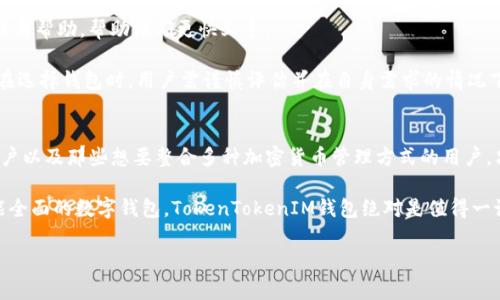 TokenTokenIM钱包能接收BTC的专家独家秘诀
jianjie在如今多元化的数字货币市场中，如何选择合适的钱包来管理你的加密资产显得尤为重要。TokenTokenIM钱包以其便捷性和安全性受到越来越多用户的青睐。如果你在寻找关于TokenTokenIM钱包能否接收比特币（BTC）的答案，以及如何有效安全地管理你的比特币资产，今天这篇文章将为你提供专家的独家秘诀！/jianjie

TokenTokenIM钱包, 比特币, 加密货币/guanjianci

说真的，随着比特币的普及，越来越多的人开始关注如何安全地存储和管理他们的比特币资产。在这个过程中，选择一个合适的钱包显得尤为重要。而TokenTokenIM钱包作为新兴的加密数字钱包，其功能的多样性以及使用的便捷性，让不少用户开始探索它的使用方式。那么，TokenTokenIM钱包到底能否接收比特币呢？

TokenTokenIM钱包简介
首先，我们来聊聊TokenTokenIM钱包。这款钱包的初衷就是为了让用户能够更方便更安全地管理他们的各类加密货币，包括但不限于比特币、以太坊、瑞波币等。钱包的设计界面友好，适合新手和资深交易者，功能齐全但又不失简约，能够在一定程度上降低用户使用的门槛。

更重要的是，TokenTokenIM钱包内置了强大的安全措施，诸如双重身份验证以及私钥的本地化存储等，大大提高了数字资产的安全性。用户在使用这款钱包时，完全可以放心将其作为自己加密资产的保管工具。

TokenTokenIM钱包是否支持比特币?
好多朋友一开始可能会对这个问题感到迷惑：“TokenTokenIM钱包能接收比特币吗？”答案是肯定的——TokenTokenIM钱包支持比特币的接收和发送功能。这意味着，作为用户，你可以在钱包中存储比特币，进行转账，查询余额等操作。

在实际使用中，你只需简单几步，就能轻松完成比特币的接收。例如，你可以通过生成钱包地址将比特币从其他平台转入TokenTokenIM钱包。只需确保你的比特币源是安全可信的，这样你的资产才能安然无恙。

如何在TokenTokenIM钱包中接收比特币？
如果你是新手，对接收比特币的流程还有些疑虑，不如听小编细致描述一下具体步骤，绝对能帮你顺利完成操作！

ol
listrong下载并安装TokenTokenIM钱包：/strong首先，你需要前往应用商店（无论是iOS还是Android）下载TokenTokenIM钱包。安装之后，打开应用并进行注册。注册过程中，会需要你设置账号密码以及备份私钥，这一步非常重要，切记妥善保存！/li

listrong创建或导入钱包：/strong注册完成后，钱包会引导你创建一个新的钱包或导入已有钱包。如果你是首次使用那就选择创建新钱包吧。/li

listrong找到比特币接收地址：/strong在TokenTokenIM钱包的主界面上，你可以查看到多个不同加密货币的选项。选择比特币（BTC），然后点击“接收”按钮，系统将自动生成一个比特币地址。这串地址就是你接收比特币时需要用到的。/li

listrong分享比特币地址：/strong你可以将生成的比特币地址复制给付款方，或使用QR码进行扫描，完成比特币的接收。/li

listrong确认交易：/strong一般情况下，转账完毕后，你需要给对方一些时间来处理确认，但比特币的网络交易速度相对较快，通常不会超过10分钟。你可以在钱包里查看交易记录，确认到账情况。/li
/ol

TokenTokenIM钱包的安全性分析
在进行加密货币交易时，安全性无疑是一条不可忽视的原则。TokenTokenIM钱包采用多层加密技术，确保用户的资产不易泄露。除了本地化存储私钥外，钱包还提供了双重身份验证服务，保护用户账户的安全。

此外，定期更新系统和应用程序也是一种增强安全性的重要措施。记得保持TokenTokenIM钱包始终处于最新版本，这样能够及时拥有最新的安全功能。使用过程中，千万不要随便点击不明链接或下载不明 APP，这样可能会导致你的资产面临风险。

与其他钱包的对比
当我们说到TokenTokenIM钱包时，不可避免地会去和其他钱包做一下对比。一些知名的钱包，如Coinbase，Binance钱包，和Paper钱包，都是市场上常见的选择。但在某些方面，TokenTokenIM钱包凭借其强大功能及用户友好的设计脱颖而出。

比如，TokenTokenIM钱包的操作界面更为简洁直观，非常适合新手。而对于金融知识相对不足的用户，TokenTokenIM钱包提供了相关的教程与帮助，帮助他们更快上手。

当然，付出与回报永远是成正比的，尽管TokenTokenIM钱包在很多方面表现出色，但在用户数量上，或许还是比不上老牌钱包。这也意味着，在选择钱包时，用户需谨慎评估并在自身需求的情况下，做出合适的选择。

总结与展望
总的来说，TokenTokenIM钱包的确能够接收比特币，它提供了一个既安全又便捷的方式来管理用户的数字资产。这款钱包适合新手、资深用户以及那些想要整合多种加密货币管理方式的用户。只需一步步简单操作，你便能顺利完成比特币的接收。

未来，我们期待TokenTokenIM钱包能不断功能，提升用户体验，助力更多用户在加密货币的世界中畅游。如果你正在寻找一个值得信赖、功能全面的数字钱包，TokenTokenIM钱包绝对是值得一试的选择。

关注加密货币市场的朋友们，快来尝试一下TokenTokenIM钱包，真的会有不一样的发现哦！