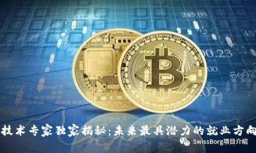 区块链技术专家独家揭秘：未来最具潜力的就业方向与秘诀