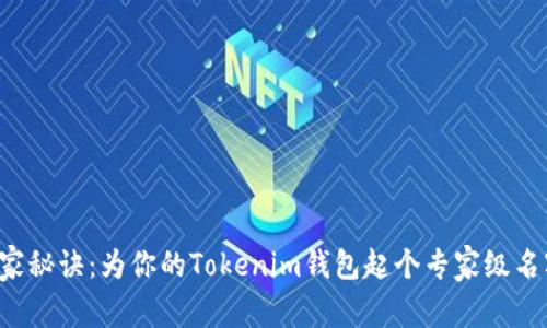 独家秘诀：为你的Tokenim钱包起个专家级名字！