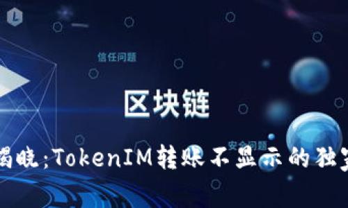 专家揭晓：TokenIM转账不显示的独家秘诀