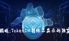 专家揭晓：TokenIM转账不显示的独家秘诀