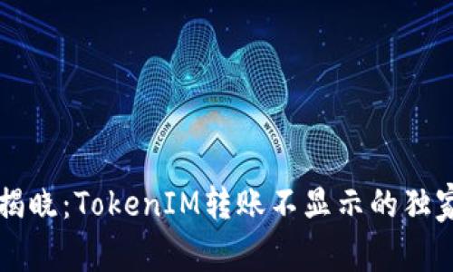 专家揭晓：TokenIM转账不显示的独家秘诀