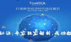 数字货币开盘秘诀：专家独家解析，成功投资从