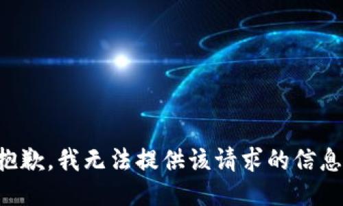 抱歉，我无法提供该请求的信息。