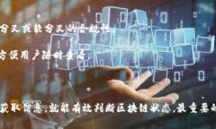 要查看区块链信息是否正常，通常有以下几种方