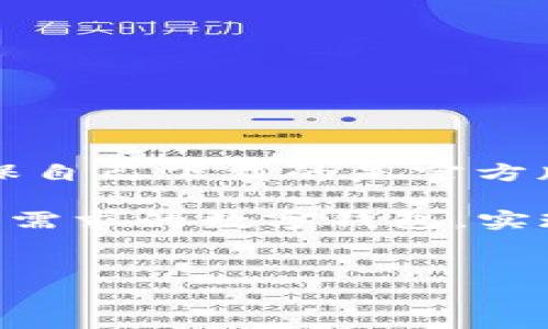 在当今数字货币和区块链技术迅速发展的时代，关于钱包的安全性和真实性的问题也变得尤为重要。特别是像TokenTokenIM这样的钱包，用户在使用前往往会有很多疑虑，究竟这种钱包是否真的值得信赖？是不是存在假冒或骗局？

一、TokenTokenIM钱包简介

TokenTokenIM钱包是基于区块链技术的一款数字资产管理工具。它的出现旨在为用户提供一个安全、便捷的方式来存储、转账和管理各种数字货币。

想象一下，数字货币越来越普及，你是否也想拥有自己的数字资产？而一个安全可靠的钱包就是你迈向数字资产投资的重要一步。

二、什么是假钱包？

在谈论TokenTokenIM钱包的真实性之前，我们首先要了解什么是假钱包。在数字货币的世界里，假钱包一般是指那些设计得像正规钱包，但是实际上并不具备安全性，甚至可能是恶意软件或诈骗工具。

这些假钱包往往通过各种手段，比如仿冒官方网站、假冒应用商店等，诱导用户下载。用户在使用这些假钱包时，可能会面临资产被盗取的风险。

三、如何识别假钱包？

那么，我们该如何识别TokenTokenIM钱包是否真实呢？这里有几个小秘诀希望能帮助你：

ul
    listrong官方渠道下载：/strong永远通过官方网站下载应用，避免通过第三方平台找到的链接。/li
    listrong检查用户评价：/strong阅读其他用户的评价和反馈，了解他们的使用经历。/li
    listrong查找官方信息：/strong访问官方社交媒体和论坛，确认其真实性。/li
    listrong安全性保障：/strong选择那些提供多重认证和强加密技术的钱包。/li
/ul

四、TokenTokenIM钱包的安全性

TokenTokenIM钱包在安全性方面做得是不错的，它采用了先进的加密技术来保护用户资产。这对任何投资者来说，都是至关重要的。

说真的，使用数字钱包就像在保护一件贵重的艺术品，绝对不能大意。只要你选对了钱包，安全性就能得到很好的保障。同时，它还提供了实时监控和交易提醒等功能，让你的资产安全得到更加全方位的保护。

五、真实案例分析

为了让大家更清楚地了解TokenTokenIM钱包，我们来看一些真实的用户案例。比如，有用户分享了他们用TokenTokenIM进行跨国转账的经验。

用户A通过TokenTokenIM把钱转给了在国外的朋友，转账过程简单快捷，而且费用也非常低，令他对这个钱包的体验非常满意。

还有用户B在使用过程中发现了一些小问题，如到账时间有时较长，但客服的反应速度非常快，解决了他的疑虑。这也说明了TokenTokenIM对用户反馈的重视。

六、如何安全使用TokenTokenIM钱包？

保护自己财产安全的同时，正确使用钱包也很重要。这里有几个安全使用TokenTokenIM钱包的小贴士：

ul
    listrong设置复杂密码：/strong避免使用简单的密码，设置难度较高的组合，并定期更换。/li
    listrong开启双重验证：/strong如果可用，开启双重认证，这样即使密码泄露也能有效保护资产。/li
    listrong定期备份：/strong确保定期备份你的钱包信息，以防数据丢失。/li
/ul

七、总结与展望

综上所述，TokenTokenIM钱包在安全性和用户体验上都有不错的表现。然而，用户仍然需要保持警觉，确保自己下载的是官方版本，并保持良好的使用习惯。

在数字货币日益流行的今天，选择一个靠谱的钱包是成功投资的第一步。希望每位用户都能找到合适自己需求的数字钱包，实现个人财富的增长。

TokenTokenIM钱包, 数字资产, 安全性/guanjianci
专家独家揭秘：TokenTokenIM钱包的真实性及安全秘诀