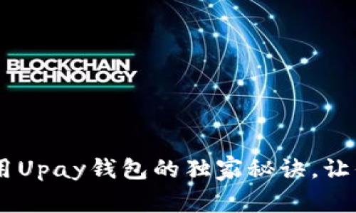 : 专家揭秘：使用Upay钱包的独家秘诀，让你轻松管理财务