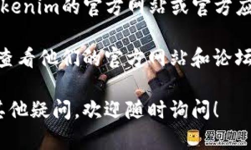 在使用Tokenim导入助记词的过程中，可以按照以下步骤进行操作。请确保您已经拥有正确的助记词，并且在一个安全的环境中执行这些步骤，以保护您的资产安全。

### 步骤1：打开Tokenim应用
首先，找到并打开您的Tokenim应用。如果您尚未下载Tokenim，可以在应用商店中搜索“Tokenim”进行下载。

### 步骤2：进入导入钱包界面
在Tokenim的主界面，通常会有一个“导入钱包”或“恢复钱包”的选项。点击这个选项以进入导入钱包的界面。

### 步骤3：选择助记词导入
在钱包导入界面，您将看到多个选项，比如通过私钥导入、直接创建新钱包等。选择“助记词导入”或者“使用助记词恢复”。

### 步骤4：输入助记词
在弹出的输入框中，您需要将助记词逐一输入。请确保输入的助记词是正确的，助记词可能是由12个、18个或24个单词组成，务必保持顺序准确无误。

### 步骤5：设置钱包密码
输入助记词后，通常会要求您设置一个新钱包密码。选择一个强密码，以保护您的钱包安全。不要与他人分享这个密码。

### 步骤6：完成导入
点击确认或导入按钮，Tokenim会开始处理您的请求。只需等待片刻，您的钱包信息将会加载完成。您应该能够看到您的资产信息和交易记录。

### 步骤7：安全检查
导入完成后，确保检查您的钱包地址是否正确，并且资产是否都已显示。为了确保安全，考虑将您的助记词和密码存放在一个安全的地方，不要直接保存在手机或电脑中。

### 注意事项
- **安全性**：千万不要在公共网络下输入您的助记词，尽量使用私密、安全的环境来操作。
- **备份**：老话说得好，准备用于恢复钱包的助记词和私钥应该妥善备份，以防丢失。
- **伪造**：警惕任何要求您提供助记词的链接或应用，确保您是在Tokenim的官方网站或官方应用中操作。

如果您在导入过程中遇到问题，可以尝试联系Tokenim的客服支持，或查看他们的官方网站和论坛上的常见问题解答。

希望这些步骤能帮助您顺利地将助记词导入到Tokenim中。如果还有其他疑问，欢迎随时询问！