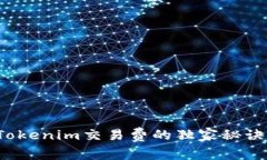 专家揭示：Tokenim交易费的独家秘诀与计算方法