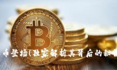 专家揭秘：派币登场！独家解析其背后的秘诀与