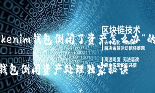 下面是一个关于“Tokenim钱包倒闭了资产怎么办”的文章和相关关键词：

专家揭秘：Tokenim钱包倒闭资产处理独家秘诀
