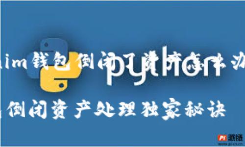 下面是一个关于“Tokenim钱包倒闭了资产怎么办”的文章和相关关键词：

专家揭秘：Tokenim钱包倒闭资产处理独家秘诀