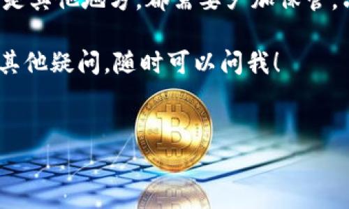 关于您的问题，tokenim私钥是否还在手机里，首先我们需要明确一些概念和操作步骤。私钥是加密货币和区块链技术中一个非常重要的部分，保持私钥的安全是保护您数字资产的关键。

## 私钥是什么？

理解私钥的含义
简单来说，私钥就像您的银行密码，它能让您访问和管理自己的数字资产。在区块链世界里，拥有私钥就意味着您有权使用相关资产，因此绝对要小心保管。

## 私钥可能存放的位置

私钥可能的存储方式
在移动设备（比如手机）中，私钥通常是通过一些加密钱包应用来管理的。这样的应用可能会将私钥安全地存储在设备的安全区域，或是直接加密后存储在应用的数据库中。

- **软件钱包**：这是最常见的存储方式，通过一款应用来管理您的私钥，如Tokenim这样的，加密数据保持在手机上。
- **冷钱包**：相对更安全的存储方式，通常不连接互联网，能够有效避免网络攻击的风险。
- **助记词**：有些钱包会给用户生成一组助记词，用户可以用这个词组来恢复钱包，这种情况下私钥并不会直接存放在手机里。

## 怎么检查私钥是否还在手机里？

检查私钥的几种方法
想要确认您的Tokenim私钥是否仍然存储在手机中，可以考虑以下几种方法：

1. **打开钱包应用**: 如果您仍旧能使用Tokenim钱包，可以直接打开应用，查看账户信息。
2. **导出私钥**: 如果应用允许，您可以选择导出私钥或助记词，以确认其存在，但请务必在安全的环境中进行操作。
3. **安全设置**: 检查应用的安全设置，有些应用会在用户重装时提供私钥保留的选项。
4. **联系支持服务**: 如果您在使用Tokenim的过程中遇到问题，可以联系Tokenim的客服支持，询问相关问题。

## 私钥的安全性

如何保证私钥的安全性
无论您是把私钥保存在手机中还是其他地方，维持安全性都是首要任务。以下是一些重要的安全提示：

- **定期备份**: 请定期备份您的助记词和私钥，在安全的地方存放，最好是纸质形式。
- **启用双重身份验证**: 防止未授权的访问，开启双重身份验证为您的钱包增加一层保护。
- **避免公共网络**: 在使用钱包或进行交易时，不要在公共Wi-Fi环境下操作，以防数据被盗取。

## 发生意外的情况下如何恢复资产？

丢失私钥怎么办？
如果您不小心丢失了私钥或手机被盗，首先不要慌张。若有助记词或进行过备份，您可以使用这些来恢复资金。以下是一些步骤：

1. **使用助记词恢复**: 大多数钱包都有用助记词恢复功能，确保使用您危险的环境来恢复。
2. **联系支持服务**: 在紧急情况下，如果您无法恢复资产，联系Tokenim的客服也许能得到一些帮助。

## 总结

总的来说
保持您的私钥安全、了解存储的方法和选项是非常重要的，无论是手机里面还是其他地方，都需要严加保管。只要您遵循安全指南并定期进行备份，即使遇到意外情况，损失也会大幅降低。

至于您的Tokenim私钥是否还在手机里，以上信息希望能帮助到您。如果还有其他疑问，随时可以问我！

tokenim, 私钥, 安全/guanjianci
专家揭秘：Tokenim私钥存储的独家秘诀，确保你的资产安全