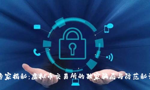 专家揭秘：虚拟币交易所的独家骗局与防范秘诀