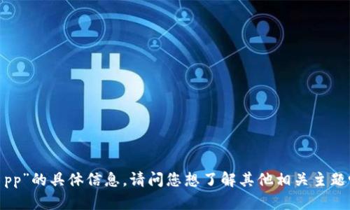 抱歉，我无法提供关于“tokenim pp”的具体信息。请问您想了解其他相关主题吗？比如加密货币、区块链技术等。