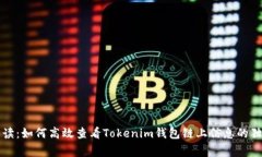 专家解读：如何高效查看Tokenim钱包链上信息的独