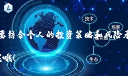 关于“tokenim开发的项目靠谱吗？”这个问题，首先要明确一点：项目的靠谱与否与多种因素相关，包括项目的团队背景、技术实力、项目的透明度、社区支持以及市场需求等。以下是关于这个话题的详细分析，希望能为您提供一些参考。

1. 什么是Tokenim？
Tokenim是一个专注于区块链技术和加密货币项目的开发平台。它通常致力于帮助企业和个人创建、管理和推广他们的数字资产。Tokenim平台上可能会有多种不同类型的项目，包括去中心化金融（DeFi）、非同质化代币（NFT）等。

2. 项目的透明度
判断一个开发项目是否靠谱，透明度是关键。有些项目在官网上会发布详细的白皮书，说明项目的愿景、目标、技术架构和商业模式。同时，团队成员的信息也会公开，这些都是评估项目可靠性的重要方面。假如一个项目团队从来不透露自己的身份，或者项目的目标模糊不清，那就需要格外小心了。

3. 团队背景和技术实力
通常，一个项目的背后团队的背景非常重要。一支经验丰富、技术实力强大的团队能够更好地应对各种挑战，推动项目的成功。了解团队成员的经历和过往成就，是否参与过成功的项目或者有丰富的行业经验，都是评判其可靠性的重要指标。

4. 社区支持
活跃的社区是项目成功的重要因素之一。当一个项目得到社区的广泛支持和参与，意味着有更多的人相信这个项目的潜力，从而推动项目的发展。您可以查看社交媒体平台、论坛和其他社区渠道，了解项目的讨论情况。如果项目有强大的支持者和活跃的社区，通常说明其受欢迎程度较高。

5. 市场需求与竞争分析
一个靠谱的项目往往是基于市场需求而建立的。了解该项目所针对的市场，以及它在现有竞争对手中的定位，都是十分重要的。若市场需求大，而项目又能以独特的优势满足这些需求，那么这个项目的前景就会相对乐观。

6. 项目是否有独特的价值主张
一个优秀的项目往往会有独特的价值主张，能够为用户带来实质性的利益。如果Tokenim的项目能够解决特定行业内的痛点，或是提供更高效、更便捷的服务功能，这无疑是项目可信度增加的良好证明。

7. 审计和合规性
在区块链和加密货币领域，安全是非常重要的。如果Tokenim开发的项目经过独立第三方的审计，并且符合行业合规标准，那无疑是其可信赖性的巨大加分项。用户在投资前能够查看审计报告，无疑能大幅度提升对项目的信任感。

8. 风险评估
每一个项目都有风险，了解这些风险因素能够帮助您更好地做出决策。比如说，项目是否有明确的退出机制，若项目失败，投资者的损失可能性如何。对于Tokenim开发的项目，您也可以进行风险评估，看看它是否具备合理的风险控制和应对策略。

9. 实际使用案例和反馈
查看实际使用该项目的用户反馈和案例，可以让您对项目的可靠性有更深的理解。如果项目真的能给用户带来便利和收益，用户自然会愿意分享他们的体验。真实的用户反馈往往能帮助您避开一些潜在的投资陷阱。

10. 如何判断Tokenim项目的可信度
要判断Tokenim开发的项目是否靠谱，您可以结合以下几个步骤进行分析：
ul
li查看项目官网及白皮书，了解其主要目标和功能。/li
li研究团队成员的背景和整个项目的技术架构。/li
li关注社交媒体和社区的反馈，获取真实的用户意见。/li
li分析市场需求和竞争对手情况，评估项目的前景。/li
li关注项目的审计情况和合规性，了解安全性问题。/li
/ul

总结
总之，判断Tokenim开发项目的可靠性，需要从多个角度进行综合考虑。虽然这些因素能为您提供一定的参考，但最终的决策还是需要结合个人的投资策略和风险承受能力。您可以通过深入的研究和分析，做出更为明智的选择，确保您的投资更具安全性和回报潜力。

希望以上内容能够对您 hinsichtlich Tokenim开发项目的靠谱性有所帮助！如果您有任何其他疑问或者想了解更多，可以随时问我哦！