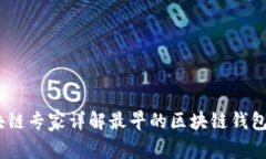 揭秘：区块链专家详解最早的区块链钱包独家秘