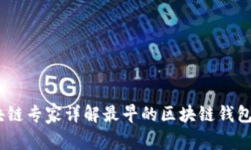 揭秘：区块链专家详解最早的区块链钱包独家秘诀