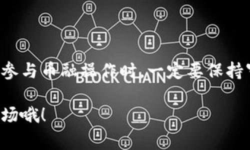 虚拟货币钱包的“币融”功能通常是指将存放在钱包中的虚拟货币进行借贷、质押或其他形式的金融操作。这一功能可以帮助用户获取额外收益或流动性。在讨论这个问题之前，咱们先来了解一下虚拟货币钱包的基本概念和常见功能吧。

什么是虚拟货币钱包？

虚拟货币钱包，顾名思义，就是一种存储和管理虚拟货币的工具。它可以是硬件设备，也可以是软件应用，甚至是在线平台。钱包的主要功能包括存储、接收和发送虚拟货币。在这个过程中，用户可以使用私钥和公钥来保障资产的安全。

虚拟货币钱包的主要功能

大家可能会问，除了存储以外，虚拟货币钱包还有哪些功能呢？说真的，钱包的功能已经不再是单一的存储了。下面列举一些常见的功能：

ul
    listrong交易管理：/strong你可以通过钱包实时查看自己的交易记录，了解资金流动情况。/li
    listrong多币种支持：/strong很多钱包可以支持多种虚拟货币，方便用户进行不同币种的存储和交易。/li
    listrong安全性：/strong大部分钱包都有安全保护机制，例如双重认证、加密存储等，确保用户资金的安全。/li
    listrong市场分析：/strong一些高级钱包提供市场行情、价格趋势等信息，帮助用户做出更明智的投资决策。/li
/ul

什么是币融功能？

币融功能其实是一个相对新的概念，简单来说就是将虚拟货币进行金融运作，通过借贷、质押等形式实现获利。例如，用户可以将自己的虚拟货币借给其他用户或者机构，从中获取利息，这就是借贷。而质押则是用户将虚拟货币锁定在特定协议下，以换取一定的收益。

虚拟货币钱包的币融功能现状

如今，越来越多的虚拟货币钱包开始逐渐加入币融功能。一方面是为了满足用户对金融服务的需求，另一方面也是为了让用户的资产更有效地运作。近年来，DeFi（去中心化金融）概念兴起，越来越多的用户开始关注如何通过自己的虚拟货币进行投资和增值。

其中，一些主流的虚拟货币钱包如MetaMask、Trust Wallet、币安等都可以实现币融功能。用户只需将虚拟货币转入钱包，选择合适的质押或借贷方案，即可轻松上手。当然，这个过程并非没有风险，用户需要对项目的安全性和收益率进行仔细评估。

虚拟货币钱包选择币融功能需注意什么？

在选择虚拟货币钱包的同时，也要注意其币融功能的安全性和稳定性。因为这个领域相对新颖，很多项目的可信度和风险仍需深思熟虑。这里有几个要点可以提醒大家：

ul
    listrong安全性：/strong确保选择的钱包具有高标准的安全保护，比如多重签名、冷存储等。/li
    listrong透明度：/strong选择那些对其操作、费用和收益规则都能够清晰说明的钱包。/li
    listrong社区认可：/strong了解用户的反馈，看看其它用户对这款钱包的看法，信任度高的项目往往更可靠。/li
/ul

如何使用币融功能？

说到如何使用币融功能，步骤其实相对简单，下面是一个大致的流程，大家可以参考一下：

ol
    li选择合适的虚拟货币钱包并创建账户。/li
    li将你打算融入的虚拟货币转入钱包。/li
    li在钱包中找到币融（借贷或质押）功能。/li
    li选择你想参与的项目，了解其利率、锁定时间等。/li
    li确认后进行操作，等待收益。/li
/ol

币融的优势和风险

当然，币融带来的不仅仅是收益，同时也有相应的风险。在享受高回报的同时，用户也需要谨慎对待。下面是一些值得注意的点：

h4优势/h4
ul
    listrong收益：/strong如果你能够正确选择项目，有机会获得高额收益。/li
    listrong流动性：/strong通过借贷等方式，让你的资产发挥更大的流动性。/li
    listrong多样性：/strong丰富的金融产品，能够满足不同用户的需求。/li
/ul

h4风险/h4
ul
    listrong市场波动：/strong虚拟货币市场本身波动大，可能会影响借贷的价值。/li
    listrong项目安全性：/strong一些不正规的项目可能会存在欺诈风险。/li
    listrong流动性风险：/strong有可能在短时间内无法提取资金，造成流动性危机。/li
/ul

总结

总的来说，虚拟货币钱包确实有可能具备币融功能，这是一个帮助用户资产增值的新兴方式。然而，用户在选择钱包和参与币融操作时，一定要保持审慎，多做研究，确保自己的资产安全。希望今日的分享能对你有所帮助！如果还有更多疑问，随时欢迎交流哦！

对于很多人来说，虚拟货币的世界还是充满新鲜感和挑战的。希望大家能不断学习、更新知识，跟上这个变化迅速的市场哦！