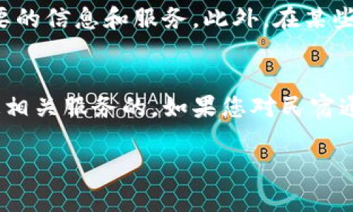 关于“tokenim怎么没有民宿通”这个问题，可能涉及到Tokenim平台的功能与服务内容，具体情况会因为平台的更新、合作关系变化等因素而有所不同。接下来，我将为您详细梳理相关信息。

Tokenim是什么
Tokenim是一种基于区块链技术的资产管理与交易平台，它允许用户在一个去中心化的环境中进行交易和管理个人资产。可以理解为一个在线市场，用户可以在这里购买、出售和交换各种数字资产。Tokenim的目标是为用户提供一个安全、高效、透明的交易环境。

民宿通的背景
民宿通是一个专注于短租和民宿管理的平台，致力于为民宿业主提供租客招募、房源管理等一系列服务。不同于传统的酒店业务，民宿通更加贴近消费者的需求，提供个性化和多样化的选择，满足用户对短期居住的需求。

为什么Tokenim没有民宿通
1. **平台定位不同**：Tokenim主要集中在数字资产的管理与交易，而民宿通则专注于短租市场的房源交易。由于这两者的核心业务领域不同，因此在Tokenim上找不到民宿通的相关服务。
2. **合作关系**：Tokenim可能与特定的商业伙伴建立了合作关系，而民宿通可能不在其合作的范围内。公司之间的联盟或合作关系有时是动态变化的，可能因为战略调整而影响到某些服务的提供。
3. **业务扩展的选择**：Tokenim作为一个平台，可能决定专注于更广泛的数字资产，而不打算涉及特定的垂直市场（如民宿行业）。这能帮助他们在自身擅长的领域内做得更深入，提升用户体验。

如何找到民宿通
如果你正在寻找民宿通的服务，建议直接访问民宿通的官方网站或其移动应用程序。这样做可以帮助您快速找到需要的信息和服务。此外，在某些社交媒体平台上，您也能够获取到最新的民宿通相关动态，包括优惠活动、新增房源等资讯。

总结
总而言之，Tokenim作为一个资产交易平台与民宿通的业务形态存在较大的差异，因此在Tokenim里是找不到民宿通相关服务的。如果您对民宿通有需求，建议直接访问其官方渠道进行查询。

希望我的解答能对您有所帮助，如果您有其他问题，欢迎随时问我！