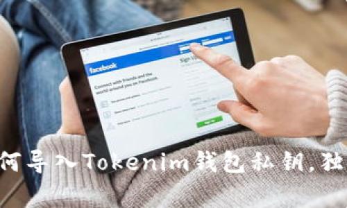 专家教你如何导入Tokenim钱包私钥，独家秘诀分享！