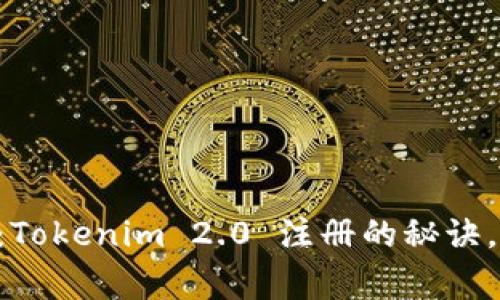 专家独家揭秘：Tokenim 2.0 注册的秘诀，让你轻松上手！