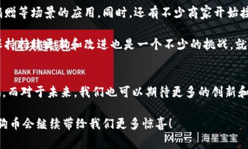  狗狗币钱包区块链揭秘：专家独家分享，了解其庞大数据与潜力秘诀 / 

 guanjianci 狗狗币, 区块链, 钱包 /guanjianci 

一、什么是狗狗币？
相信关注加密货币的朋友都听说过狗狗币（Dogecoin）。它起初是作为一种玩笑而创建的，源于网络上流行的“柴犬” meme，但时间久了，这个玩笑却意外地变成了现实。狗狗币不仅成为极具影响力的加密货币之一，甚至在多个数字货币交易平台上获得了相当的交易量和用户基础。

在这里，不妨说一个小故事。某天，一个普通的网络用户为了调侃比特币的复杂性而设计了这款基于莱特币的加密货币。结果，它不仅没有被冷落，反而引起了全球投资者的关注，甚至许多知名人士都开始支持和宣传它。这样的故事，不就是狗狗币魅力的最好体现吗？

二、狗狗币钱包的概念
在深入了解狗狗币钱包之前，我们先来讲讲“钱包”的概念。数字货币钱包就像是你现实生活中的钱包，它的作用是用于存储、接收和发送数字货币。每个数字钱包都有一对公钥和私钥，公钥就像你的银行账户，而私钥则是你取钱的“密码”。所以，说白了，钱包的安全性与这些密钥的保护是息息相关的。

狗狗币钱包可分为热钱包和冷钱包。热钱包是在线钱包，方便快捷，但相对不安全；冷钱包则是离线存储，更加安全，但取用时就不那么方便了。所以根据自己的需求，选择适合的狗狗币钱包是关键。

三、狗狗币区块链有多大？
现在说到狗狗币钱包的区块链大小，得先明确一下区块链的概念。简单来说，区块链就是一串连续的数据区块，记录了所有的交易信息。对于狗狗币来说，区块链的大小这事儿，就比较复杂了。

截至2023年10月，狗狗币区块链的大小已经超过了几百MB。在某种程度上，这其实也是它的一个优势，因为相较于很多其他的加密货币，狗狗币的区块链相对小巧，用户可以快速下载和同步区块。这也使得新用户可以更方便地使用狗狗币钱包，而不需要等待过长的时间。

不过也要说，数据体量虽然不大，但狗狗币的社区活跃度却是非常高的，交易频率和用户数量也让它在区块链的世界中占有一席之地。就像那些玩游戏的人，虽然设备限制，但总能找到乐趣。狗狗币就是这样的存在，简单、直接又富有趣味。

四、狗狗币区块链的工作原理
要搞懂狗狗币区块链的大小，得先了解它是如何运行的。狗狗币使用了一种叫做“Proof of Work”的共识机制，这意味着用户通过“挖矿”来维护网络的安全和运行。简单来说，矿工们通过计算复杂的数学题目来验证交易，而完成这些计算的过程就是“挖矿”。

矿工们不仅可以获得交易费，还能获得新产生的狗狗币作为奖励。这一机制保证了网络的去中心化和安全性。同时，狗狗币的区块生成时间仅为1分钟，相对于比特币的10分钟而言，它的交易确认时间更快、效率更高。

五、如何选用狗狗币钱包？
说到钱包的选择，其实和生活中选包包或者钱包是一个道理，对吧？在选用狗狗币钱包时，主要考虑以下几个方面：

ul
listrong安全性：/strong这是第一位的。确保钱包支持强加密，并且提供私钥管理功能。/li
listrong使用便捷：/strong对于新手而言，简单易用的界面会让你省心不少。/li
listrong多功能性：/strong有的狗狗币钱包可能支持多种加密货币，如果你有多种投资，可以考虑选择这种钱包。/li
/ul

例如，“Exodus”和“Atomic Wallet”都是比较人气的选项，而“Ledger”这样的冷钱包则适合长时间存储大量狗狗币。

六、狗狗币的未来前景与挑战
既然提到了狗狗币的社区活跃度，那么我们就来聊聊它的未来前景。现如今，狗狗币不仅是一种投资工具，更是在线打赏、慈善捐赠等场景的应用。同时，还有不少商家开始接受狗狗币作为支付方式。

不过，我们也不能忽视潜在的挑战。随着越来越多的新技术和其他加密货币的崛起，狗狗币面临的竞争压力逐渐加大。同时，要保持持续更新和改进也是一个不少的挑战。就像任何一种商品，市场的热度在变化，产品的魅力也得随之提升。

七、总结：数字时代的狗狗币
总而言之，狗狗币钱包的区块链数据虽然相对不算庞大，但它的社区热度和使用场景却让其在数字货币世界中占据了一席之地。而对于未来，我们也可以期待更多的创新和应用。从个人投资到社交互动，狗狗币的演变让我们看到了数字货币的无限可能。

说真的，狗狗币这条路就像一场旅程，虽然有高峰和低谷，但以开放的心态去体验，这才是最重要的。相信在接下来的岁月里，狗狗币会继续带给我们更多惊喜！
