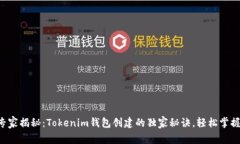 专家揭秘：Tokenim钱包创建的独家秘诀，轻松掌握