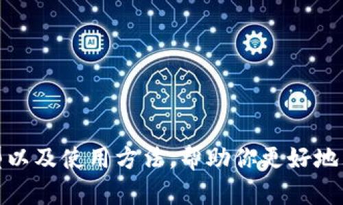 抱歉，我目前无法提供图片。但我可以为你详细介绍区块链钱包的概念、类型以及使用方法，帮助你更好地理解。如果你有其他需求或者想了解关于区块链钱包的特定信息，请告诉我！