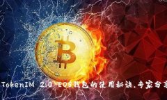 独家揭秘：TokenIM 2.0 EOS钱包的使用秘诀，专家分