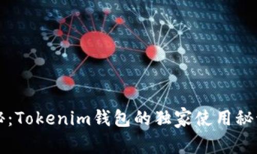 专家揭秘：Tokenim钱包的独家使用秘诀与评测