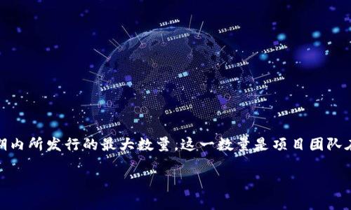 发行总量通常是指某种加密货币或代币（token）在其生命周期内所发行的最大数量。这一数量是项目团队在创立初期就设定好的，通常用于保证该项目的稀缺性和价值。

### 【独家揭秘】TokenIM发行总量及其背后秘密