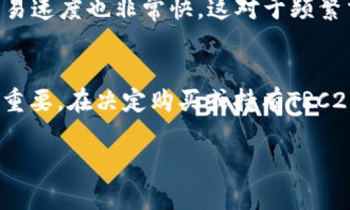 在谈论im钱包是否可以支持TRC20之前，我们先来简单了解一下TRC20是什么以及im钱包的功能。

什么是TRC20？
TRC20是基于波场（Tron）网络的一种代币标准，类似于以太坊的ERC20标准。它允许开发者在波场网络上创建和发行数字资产。TRC20的优势包括低交易费用、快速的交易确认时间以及高吞吐量，这使得它成为许多DeFi项目和数字货币交易所的首选。

im钱包的介绍
im钱包是一种多功能的数字资产钱包，支持多种主流加密货币的存储、转账和交易。它通常提供用户友好的界面以及强大的安全功能，使得用户能够轻松管理他们的数字资产。不过，im钱包的具体功能和代币支持取决于其版本和更新情况。

im钱包是否支持TRC20？
现在回到你的问题：im钱包是否可以用TRC20？要确认这一点，最直接的方法是查阅im钱包的官方网站或者相关的用户手册。一般来说，如果im钱包支持波场网络，那么它就有可能支持TRC20代币。不过，并不是所有的钱包都支持所有的代币，因此需要具体查清楚。

如何检查im钱包的支持代币类型?
1. **访问官网**：首先，去im钱包的官方网站，寻找“支持的代币”“资产”或“帮助”部分。
2. **联系客户支持**：如果官网上没有明确的信息，可以联系im钱包的客户支持，询问他们是否支持TRC20。
3. **查看用户论坛和社交媒体**：很多时候，其他用户会在论坛或社交媒体上分享他们的经验，这也是获取信息的好途径。

使用TRC20的优势
如果im钱包支持TRC20，那么使用TRC20代币将会带来很多好处。比如说，TRC20代币的交易手续费通常较低，而且交易速度也非常快，这对于频繁交易的用户而言是一个福音。同时，TRC20网络越来越受到开发者的青睐，未来可能会有更多的项目基于TRC20开发。

总结
总的来说，im钱包是否支持TRC20代币，最好直接查询官方信息。了解代币的支持与否对于你管理数字资产而言至关重要。在决定购买或持有TRC20代币之前，务必做好功课，以确保你的投资安全。

如果你还有其他关于加密货币或钱包的问题，欢迎随时问我！