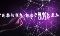 在区块链和加密货币的世界中，冷钱包是一种安