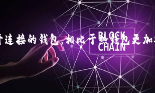 在区块链和加密货币的世界中，冷钱包是一种安全存储数字资产的方法。Cold Wallet，亦称为冷钱包，就是与互联网断开连接的钱包，相比于热钱包更加安全，常用于长期存储数字资产。如果你想要升级你的冷钱包，以下是一些步骤和建议，帮助你更好地管理你的加密资产。

### 专家独家揭秘：如何有效升级你的冷钱包