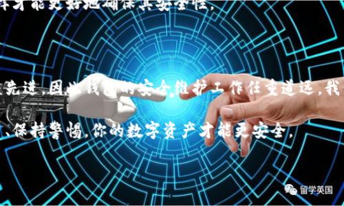 在讨论数字货币钱包的安全性之前，确实是个值得深入探讨的话题。随着数字货币的兴起，钱包的种类也越来越多，但不同类型的钱包在安全性上有着不同的表现。

### 数字货币钱包安全性分析

1. 数字货币钱包的基本类型

首先，让我们了解一下数字货币钱包的基本类型。一般来说，数字货币钱包可以分为热钱包和冷钱包两大类。

热钱包通常是通过互联网连接的工具，比如手机应用、网页钱包等。优点是使用方便，交易快捷，但因为始终处于在线状态，相对来说安全性低一些。

而冷钱包则是离线存储的方式，如硬件钱包和纸钱包。在安全性上，冷钱包是更强的选择，因为它让你的私钥离开了互联网，极大地降低了被黑客攻击的风险。

2. 了解你的风险

说到安全性，不仅仅是钱包本身的安全设定，用户的操作习惯也非常关键。很多时候，黑客并不是直接攻击钱包，而是通过诈骗手段，比如钓鱼网站、恶意软件等，获取用户的私钥。

所以，用户在使用这些钱包时，一定要保持警惕，比如不要随意点击陌生链接，要使用强密码，并定期更换密码。你懂的，这些小细节有时候能救命。

3. 钱包安全的几个秘诀

现在我们来说说一些数字货币钱包安全的专家秘诀，帮助你更好地保护自己的资产。

首先，尽量使用多重身份验证系统。许多钱包都提供二次验证的选项，这可以为你的账户提供额外的安全保障。

其次，定期备份你的钱包。恰当的备份能够防止你因为丢失设备而失去资产，务必将备份存储在安全的地方，最好是与网络隔离的设备上。

最后，定期升级软件。很多钱包会修复安全漏洞，以提升安全性，更新后能确保你使用的是最新的安全版本。

4. 如何选择合适的数字货币钱包

市面上有很多数字货币钱包，选择合适的显得尤为重要。首先要明确你要进行什么样的交易，如果你主要是进行频繁的交易，热钱包可能会更适合你；如果你是长期存储，冷钱包无疑是更安全的选择。

另外，务必要查看钱包的用户评价和开发团队的背景，选择那些口碑良好、信誉高的钱包。这样才能更好地确保其安全性。

5. 未来的数字货币钱包安全性展望

总的来说，数字货币钱包的安全性是一个动态变化的过程。随着技术的发展，黑客手段也日益先进，因此钱包的安全维护工作任重道远。我们可以期望未来的钱包在安全性上会有更多的创新，比如生物识别技术、区块链身份验证等。

最后，无论技术如何进步，用户的安全意识和操作习惯永远是保护资产的重要环节。保持学习、保持警惕，你的数字资产才能更安全。

专家揭秘：数字货币钱包安全性的独家秘诀