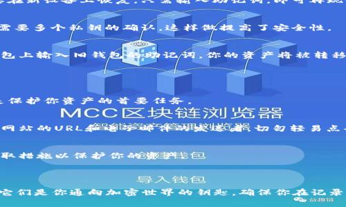 助记词（Mnemonic phrase）是用于加密货币和区块链钱包的一种安全备份方式。它通常由一组单词组成，这些单词用来恢复钱包的密钥信息。在Tokenim等区块链项目中，助记词的正确格式是至关重要的。

### 助记词的正确格式

1. 单词数量
助记词通常由12个、15个、18个、21个或24个单词组成。常用的是12个或24个单词，这些单词是随机生成的，确保安全性和唯一性。你在设置钱包时会选择一种长度的助记词，这个数量是与钱包生成的密钥对相匹配的。

2. 单词来源
助记词必须来自特定的词库。最常见的是BIP39标准，这个标准定义了一个2048个单词的英文词库。在这个词库中的每个单词都是唯一的，相互之间没有重复的部分，确保组合的安全性。

3. 不可改变的顺序
助记词中的单词顺序是非常重要的。即使你将一个单词替换为相同词库中的另一个单词，也可能导致无法恢复钱包。因此，务必保持单词的原始顺序，任何时候都不要改变它。

4. 书写规范
书写助记词时，要确保每个单词之间用空格分开，并且不要有多余的空格或标点符号。此外，助记词应在安全的环境中记录，避免存储在在线平台上，以防止泄露。

5. 保存与备份
将助记词写下来并妥善保管是非常重要的。建议将其保存在多个安全的位置，如保险箱或防火的安全盒中。避免使用电子设备直接保存，因为设备可能受到黑客攻击或丢失。

### 助记词的使用场景

助记词通常被用于以下几个场景中：

1. 钱包的创建与恢复
当你创建新的加密货币钱包时，系统会自动生成助记词，帮助你在将来恢复钱包。若设备丢失或需要在新设备上恢复，只需输入助记词，即可再现你的钱包及其里的资产。

2. 多重签名钱包
在一些多重签名钱包中，通常需要多个助记词组合在一起，以增强安全性。多重签名钱包在交易时，需要多个私钥的确认，这样做提高了安全性。

3. 钱包迁移
当需要迁移钱包或将资产转移到另一个钱包时，助记词可以使这个过程变得更加简便。只需在新钱包上输入旧钱包的助记词，你的资产将被转移到新环境。

### 助记词的安全提示

1. 切勿分享助记词
你的助记词是你钱包的钥匙，切勿与任何人分享，无论对方声称有多么可信。保持助记词的私密性是保护你资产的首要任务。

2. 记住常见的骗术
网络上有许多假冒服务或个人，他们可能试图通过钓鱼邮件或假网站来获取你的助记词。务必检查网站的URL和电子邮件的发送者，切勿轻易点击陌生链接。

3. 定期检查安全性
建议定期检查自己的资产安全性。如果你的交易所或钱包服务商有安全更新或建议，及时跟随并采取措施以保护你的资产。

### 总结

掌握助记词的正确使用和保护方式，对于保护你的加密资产至关重要。不要小看这16或24个单词，它们是你通向加密世界的钥匙，确保你在记录、保存与使用上都做到严谨。安全无小事，只有细节到位，才能真正享受加密货币带来的便利和乐趣！