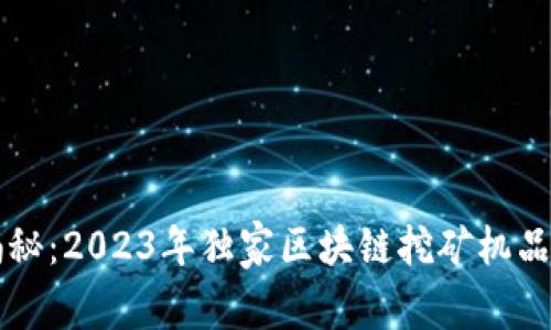 专家揭秘：2023年独家区块链挖矿机品牌秘诀